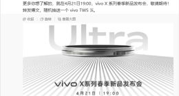 vivo官宣：X系列春季新品发布会4月21日开启