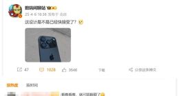 iPhone 17 Pro机模曝光 网友：看着看着就顺眼了