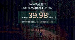 科技旗舰全面升舱 2025款小鹏X9重塑家用MPV舒适天花板