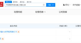 智元机器人等在宁波成立普智未来机器人公司 注册资本500万