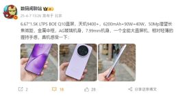 vivo X200s参数揭晓：搭载天玑9400+ 最强直屏旗舰