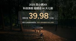 2025款小鹏X9亮相：升级“过道版零重力座椅” 预售价39.98万元起