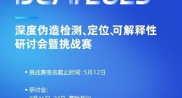 全球AI顶会IJCAI2025多模态Deepfake定位挑战赛启动 蚂蚁数科开放180万数据集