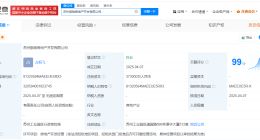 绿城集团等在苏州成立房地产开发公司 注册资本37.3亿