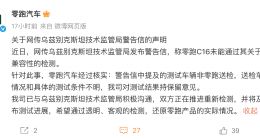 零跑C16被曝在乌兹别克斯坦未通过电磁兼容性检测 官方回应