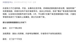 抖音打击违规微短剧 3月累计拦截下架476部