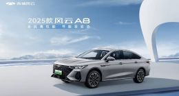 2025款风云A8焕新上市，现金一口价8.99万元起