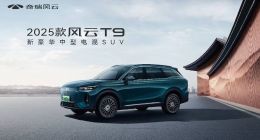 豪华体验 全民共享，2025款风云T9上市，置换厂补一口价11.99万元起