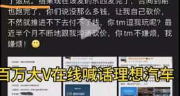百万粉丝大V喊话理想汽车：拖欠商单费用，并屡次要求“返点”