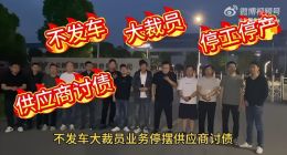 哪吒汽车经销商代表齐聚桐乡工厂发视频维权：哪吒汽车还钱