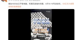 周鸿祎：4月15日第四波抽车，增加1000台云平板电脑