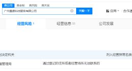 极越CEO名下集度广州公司经营异常 广州集度科技服务公司经营异常