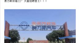 问界M8爆单 赛力斯工厂紧急8000元工资+包吃住招人