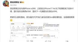 iPhone 17 Air eSIM稳了：国内运营商开始内测手机eSIM功能
