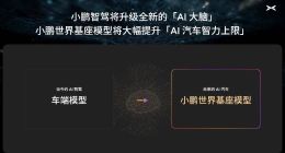 小鹏汽车启动720亿参数自驾基模研发，初步验证自动驾驶规模法则