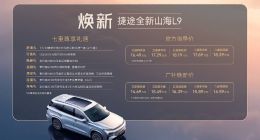 16.49万元起解锁家庭美好出行，捷途全新山海 L9正式上市