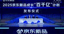 京东新品成长“百千亿”计划：2025年将打造600款销售亿级新品