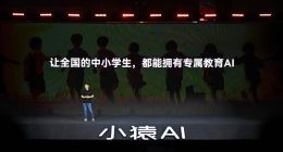AI也能像老师一样思考？ 小猿AI打造首个专属教育AI