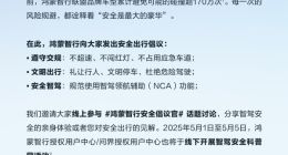 鸿蒙智行发布全民出行安全倡议 呼吁规范使用智驾功能