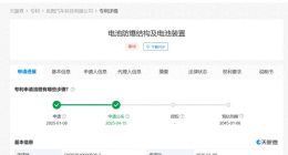 岚图汽车公布电池防爆结构专利