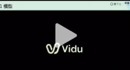 生数科技将全球发布Vidu Q1模型，AI生视频效果更可控