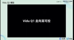 生数科技下周全球发布Vidu Q1模型，强调高可控