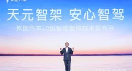 岚图发布全球首个L3级智能架构“天元智架”