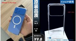 iPhone 17 Pro Max保护壳曝光：外观近似小米11 Ultra