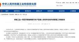 工信部推进智能网联汽车管理工作，严令车企杜绝驾驶辅助夸大虚假宣传