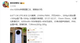 vivo X200s外观配置抢先看：搭载天玑9400＋起售价或超4K