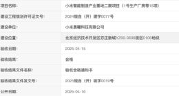 小米汽车二期工厂完成规划验收，全年交付冲刺35万台目标可期