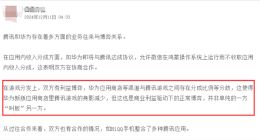 传腾讯游戏与华为达成新抽成协议，分成比例降至20%以内