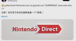 爆料称任天堂年内还有惊喜，或推未公开重磅游戏