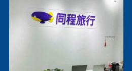 近八百条诉讼 六万多条投诉 营收净利双增的同程背后还有多少不规范？