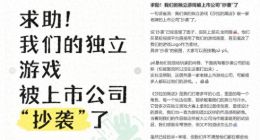 独立游戏称被畅游抄袭 工作室在小红书发文求助