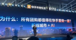 快手想用AI重做团购 新线城市成重要战场
