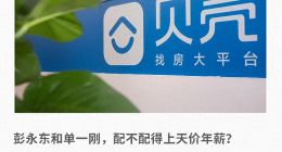 左晖离开后的贝壳：利润越差，高管越赚？