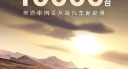 比亚迪仰望汽车累计销量突破 10000 台，创中国百万级汽车新纪录