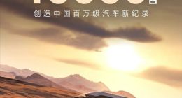 仰望汽车累计销量突破10000台 创造中国百万级汽车新纪录