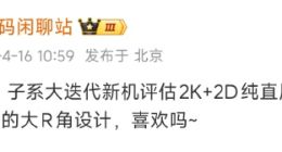 REDMI K90系列正评估定制2K＋2D直屏：大R角设计+19.5:9比例