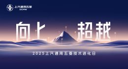 6C高锰电池、3万转电机登场，上汽通用五菱技术进化日揭晓多项硬核技术
