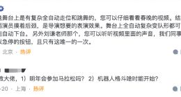 王兴兴回应宇树机器人春晚“死机”：系失误按下急停按钮
