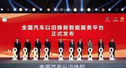 全国汽车以旧换新智能服务平台上线 汽车政府补贴可一站领取