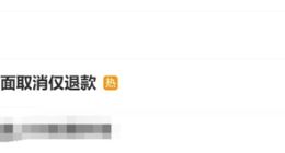 “仅退款”冲上热搜，多平台取消该规则引关注