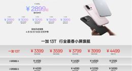 小屏性能王者登场！一加13T发布，2899元起售