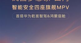 国产MPV冲高端攻势正猛，岚图梦想家山河版70.99万开启预售