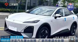 出厂就存在质量问题！深蓝汽车先发动机“罢工”，然后“漏液”……