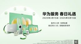 华为服务春日礼遇：释放多重福利，设备焕新正当时