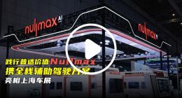 践行普适价值 Nullmax携全栈辅助驾驶方案亮相上海车展