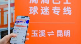 从景区旅游到赛场看球 滴滴巴士开通球迷专线